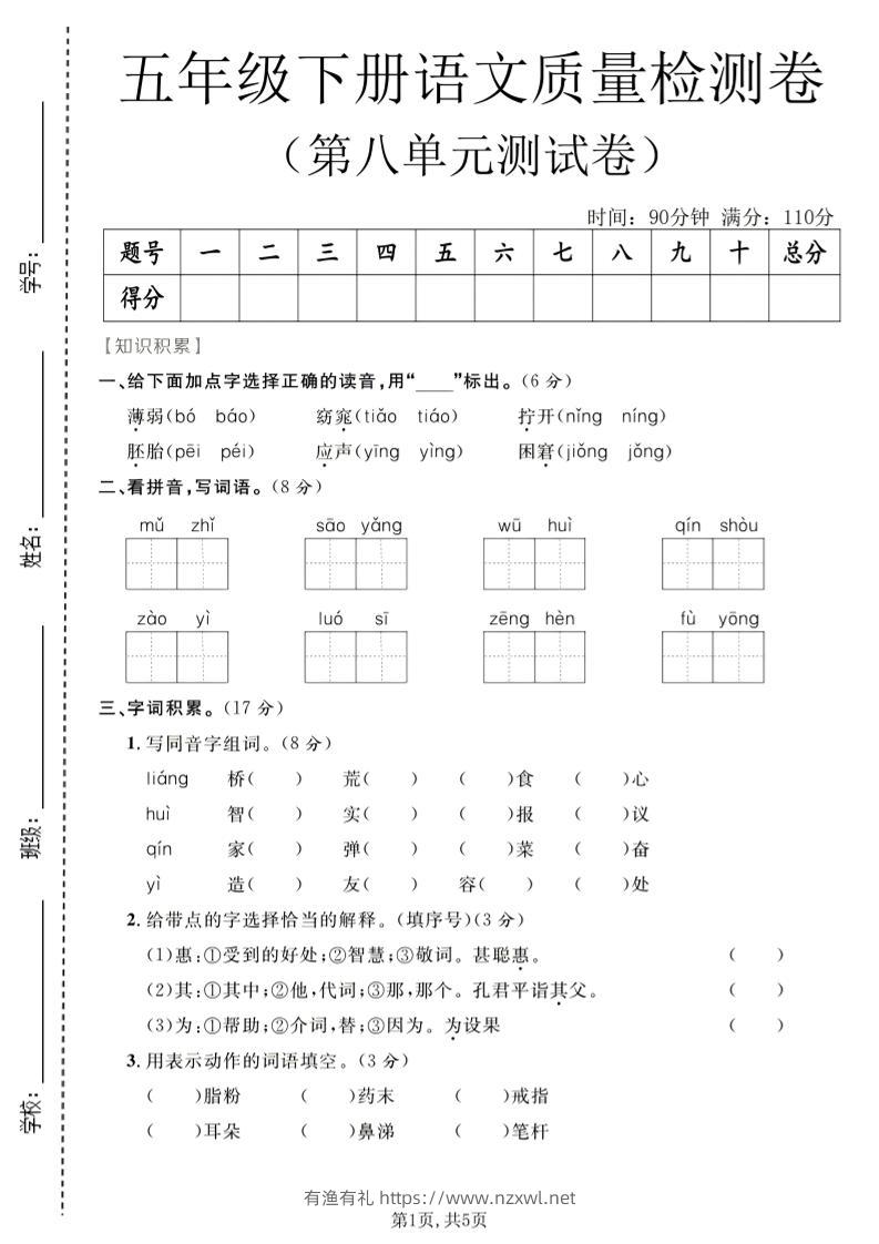 五年级下语文第八单元质量检测卷-有渔有礼