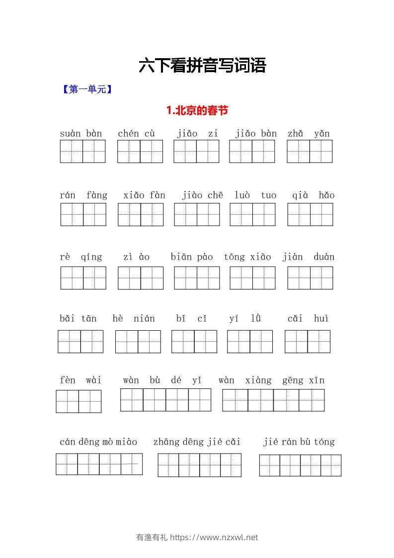 六年级下语文看拼音写词语专项-有渔有礼