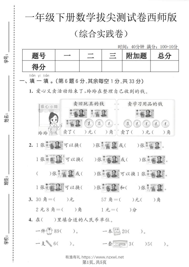 一年级下数学综合实践拔尖测试卷《西师版》-有渔有礼
