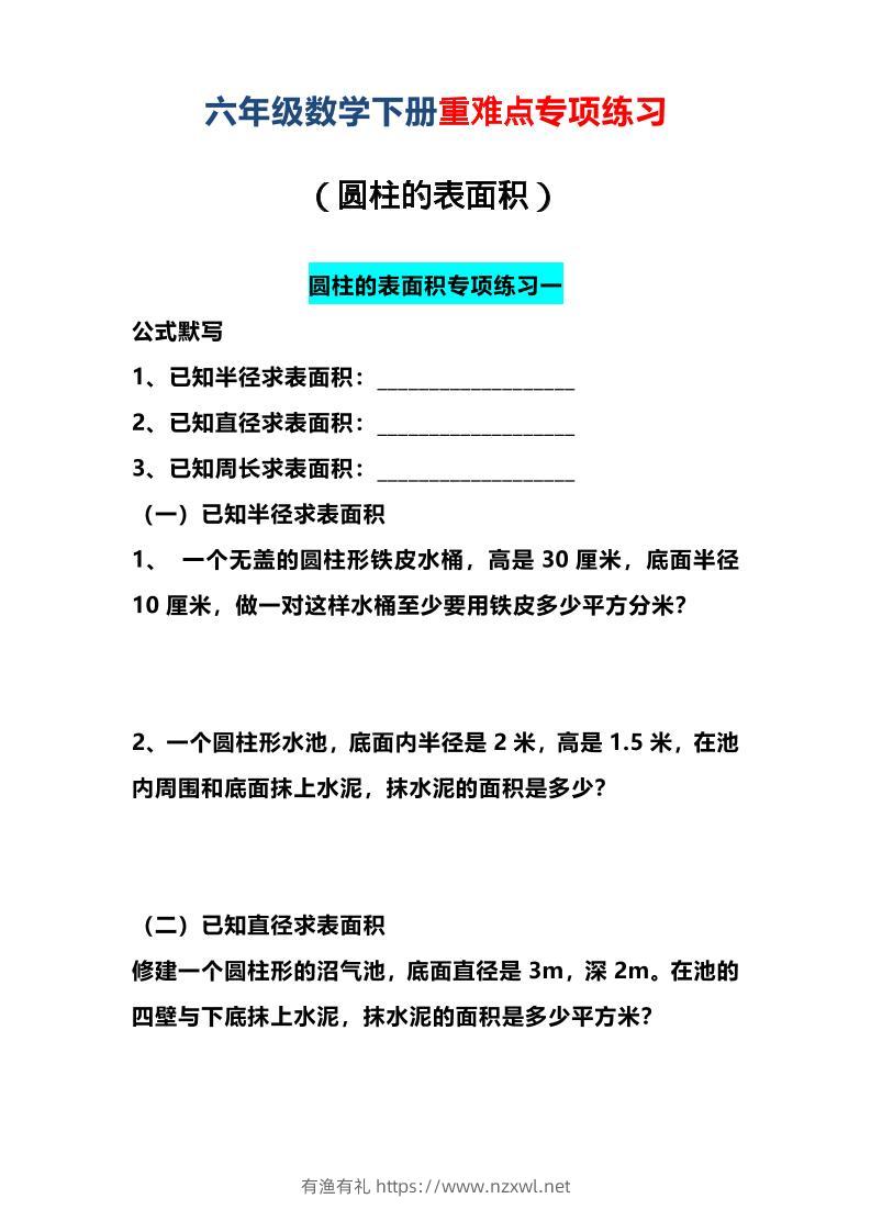 六年级下数学圆柱的表面积专项练习-有渔有礼
