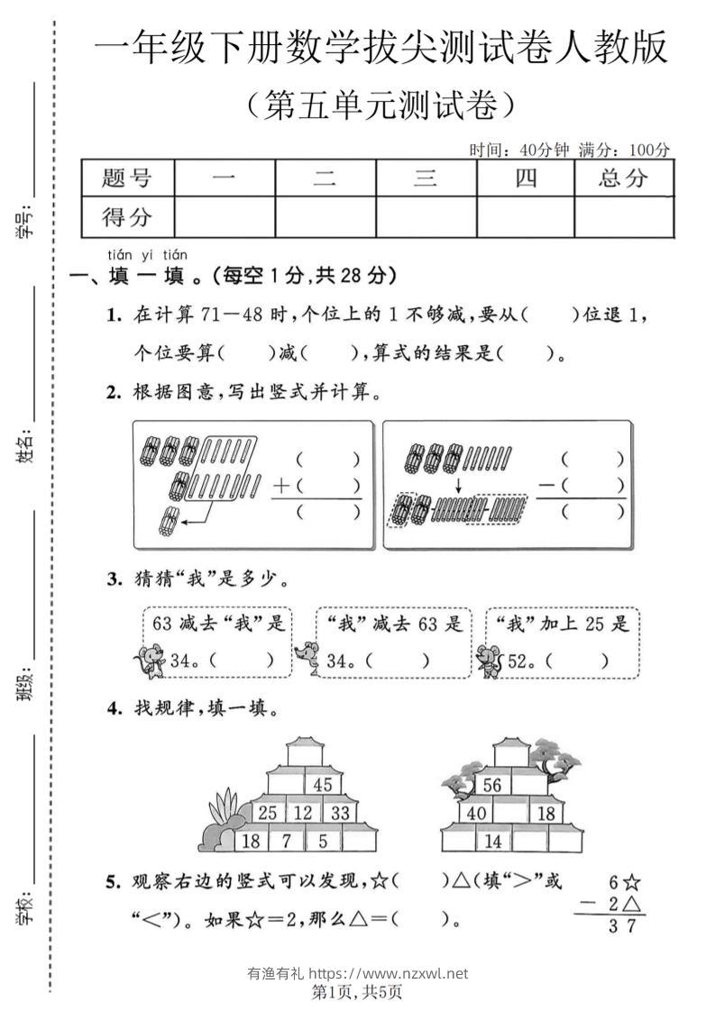 一年级下数学第五单元拔尖测试卷《人教版》-有渔有礼