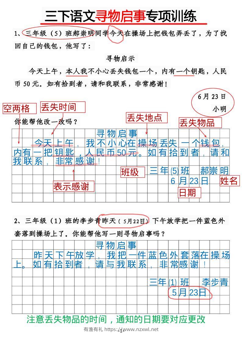 三年级下语文《通知》《寻物启事》【专项训练】-有渔有礼