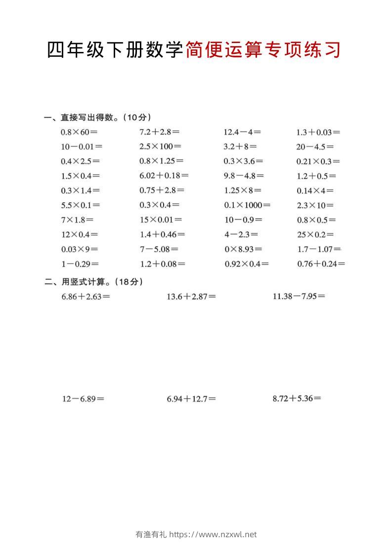 四年级下数学简便运算专项练习-有渔有礼