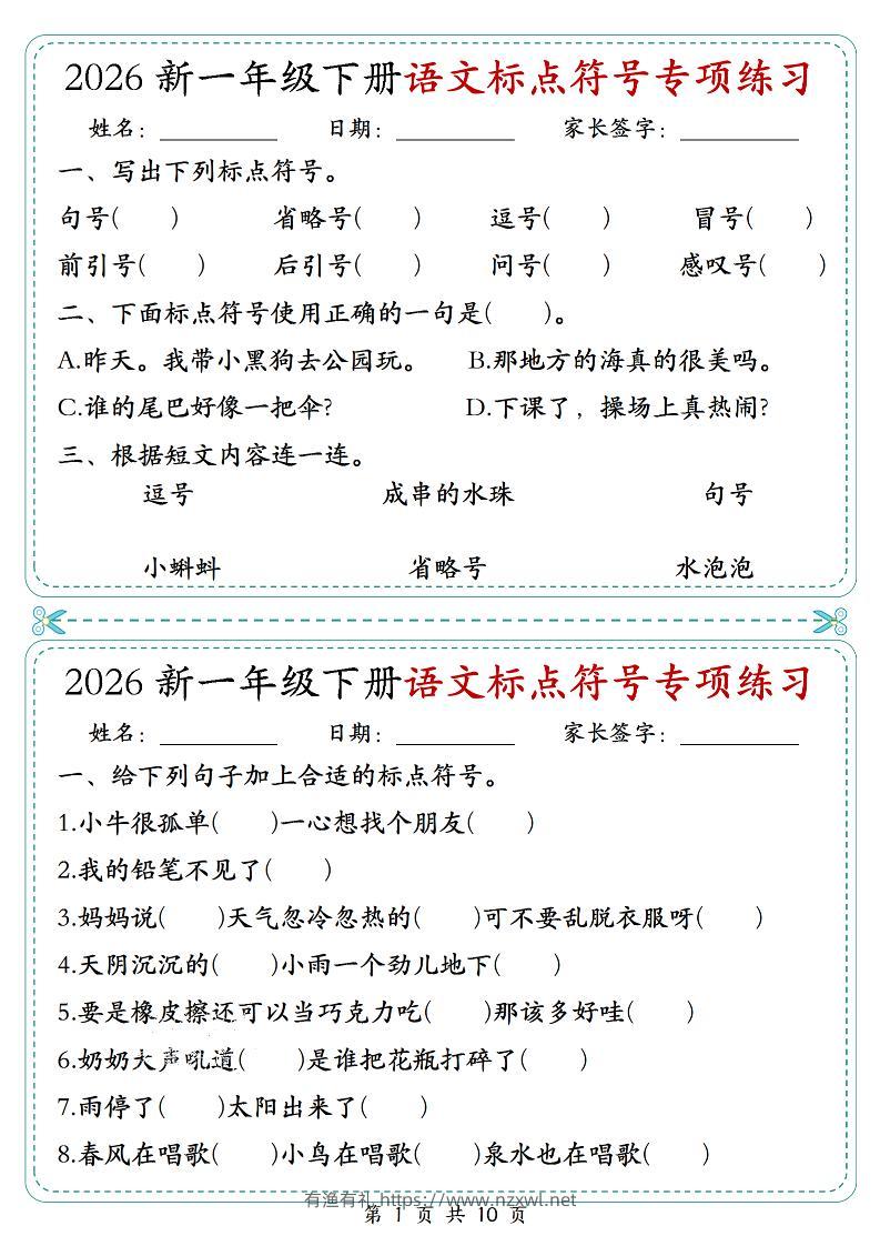 26一年级下语文标点符号专项练习小纸条（含答案10页）-有渔有礼