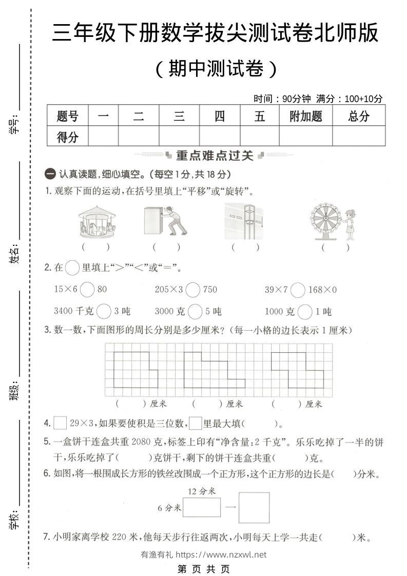 三年级下数学期中拔尖测试卷《北师版》-有渔有礼