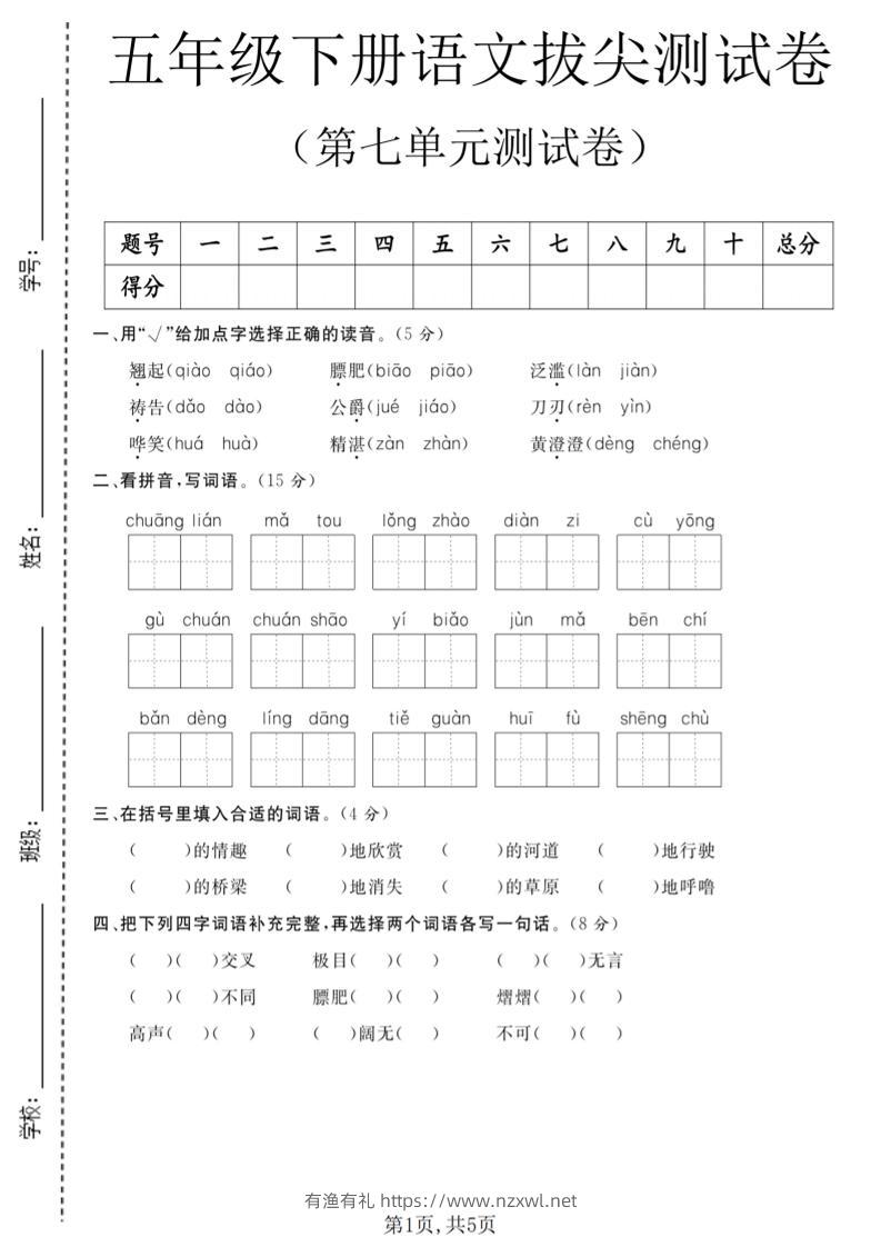 五年级下语文第七单元拔尖测试卷1-有渔有礼