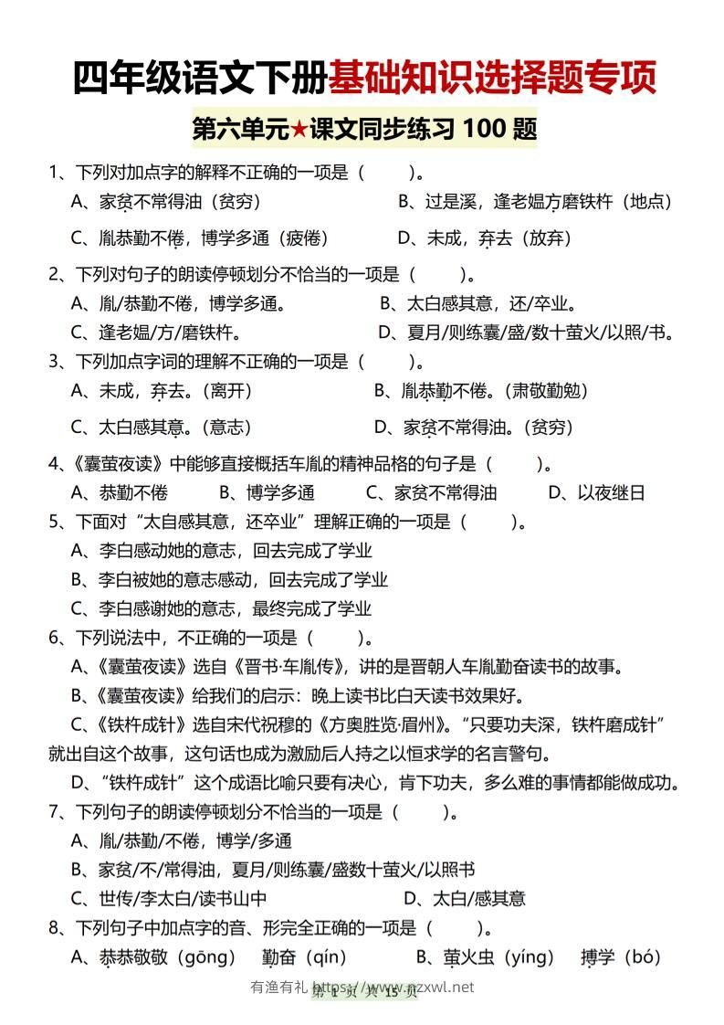 四年级下语文第六单元基础知识选择题专项（100题）-有渔有礼