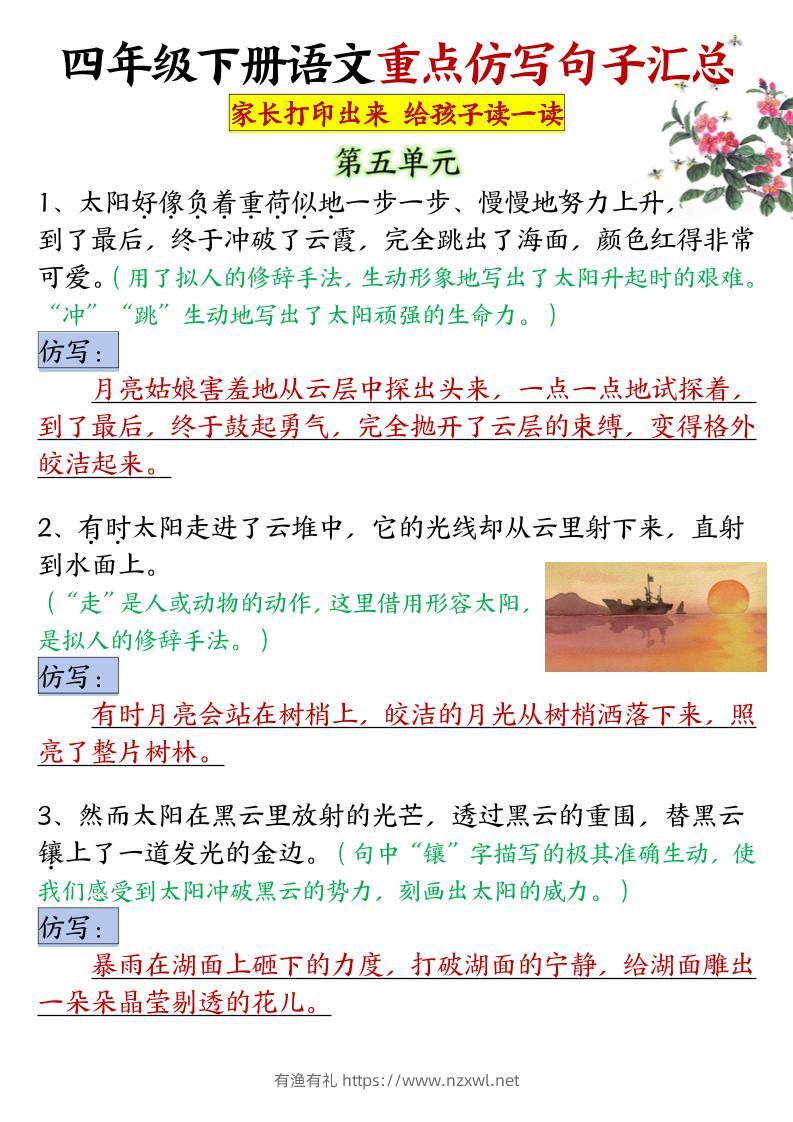 四年级下语文5-8单元重点句子仿写汇总-有渔有礼