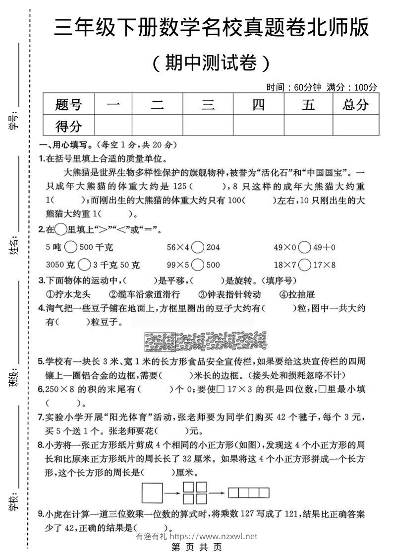三年级下数学期中名校真题卷1《北师版》-有渔有礼