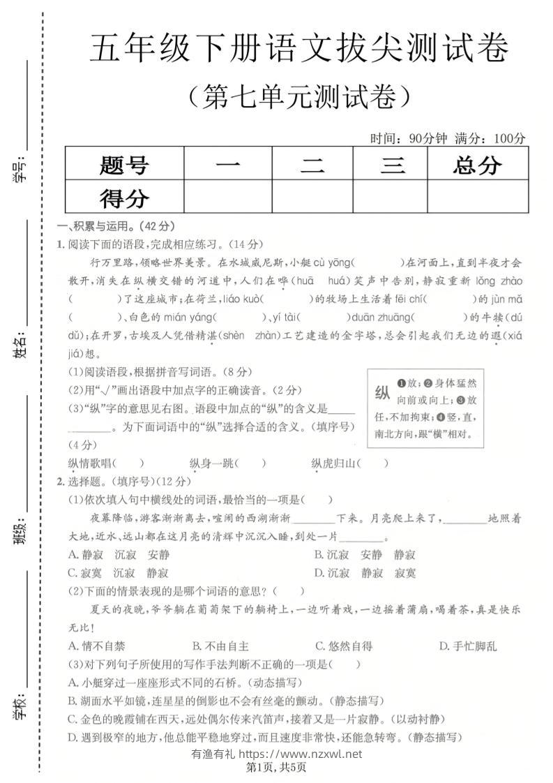 五年级下语文第七单元拔尖测试卷2-有渔有礼