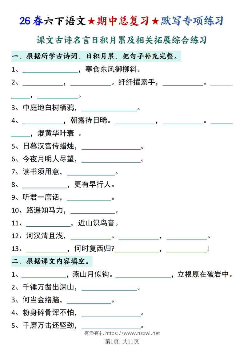 26春六下语文期中总复习默写专项练习（课文古诗名言日积月累综合练习）-有渔有礼