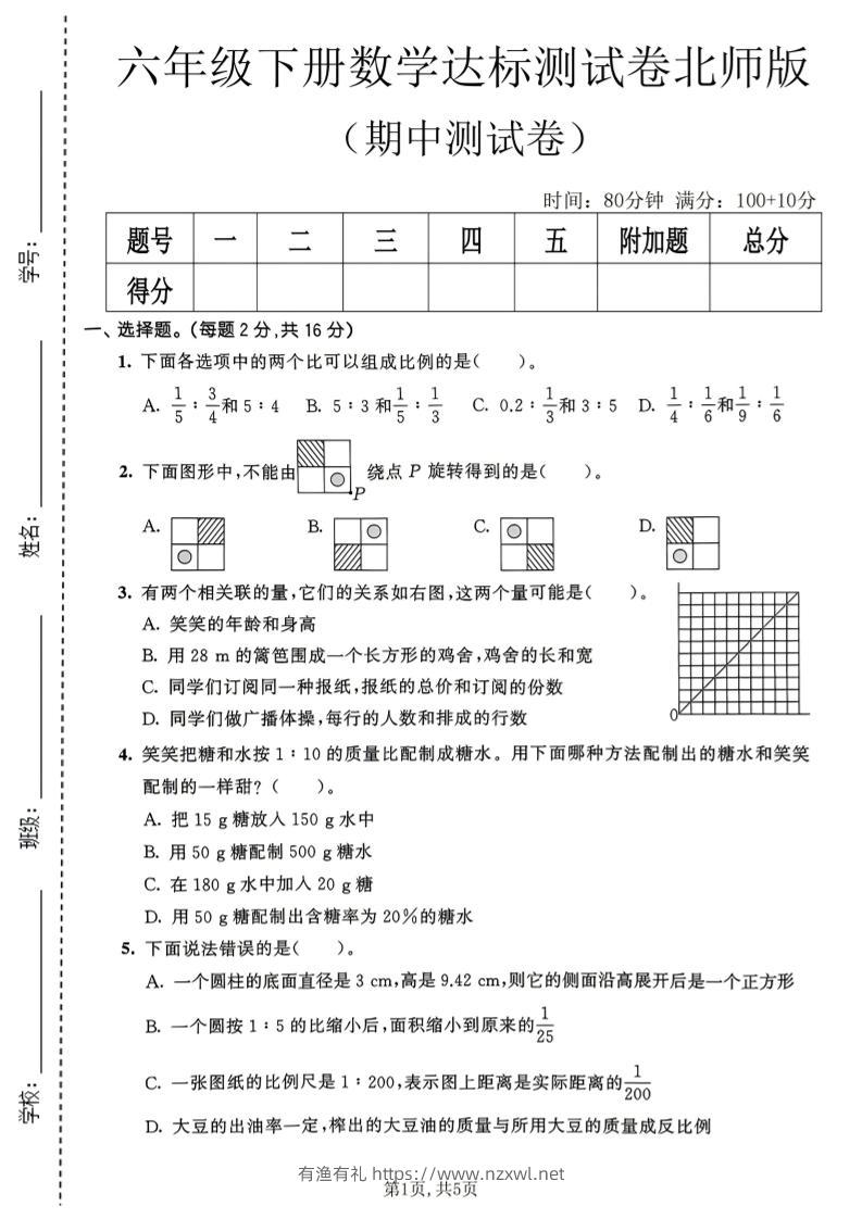六年级下数学期中达标测试卷《北师版》-有渔有礼
