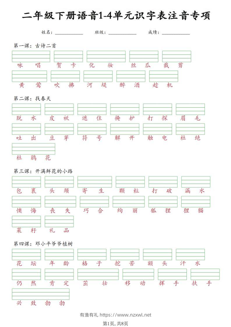 二年级下语文1-4单元识字表注音专项-有渔有礼