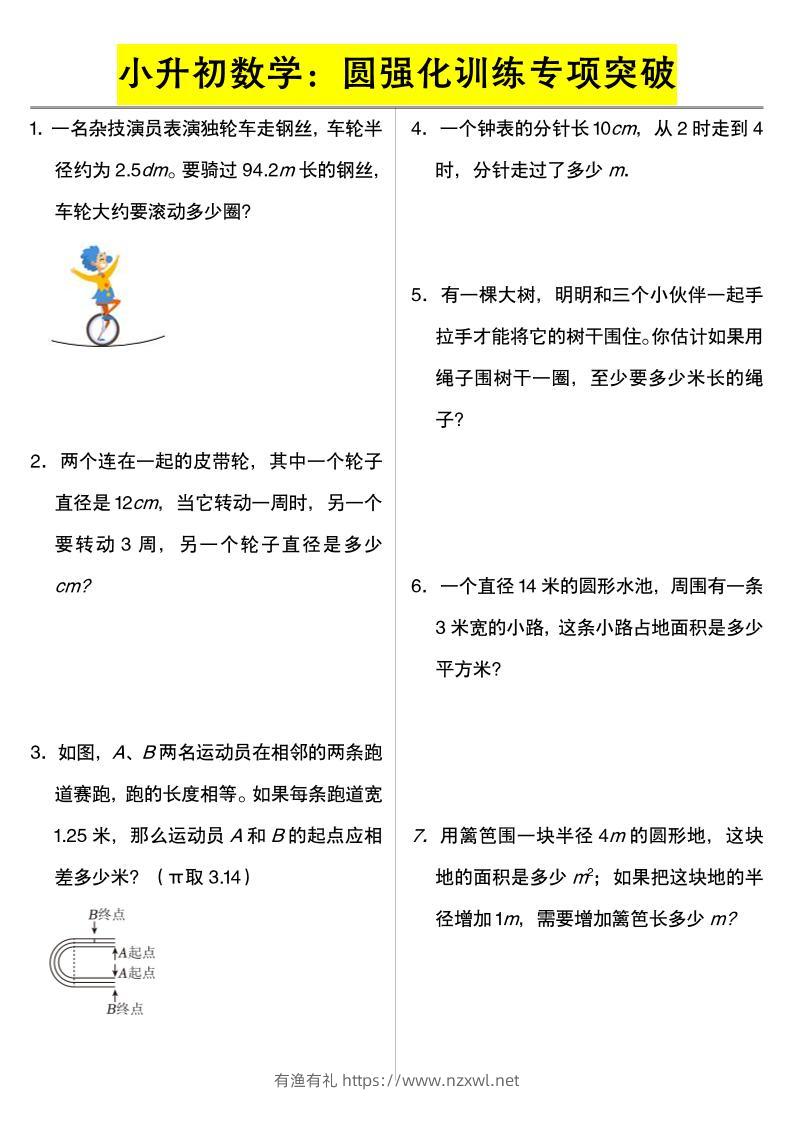 六年级下数学小升初数学：圆强化训练专项突破-有渔有礼