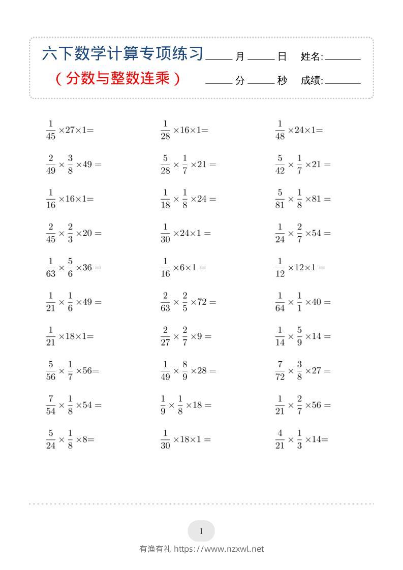 六年级下数学（分数与整数连乘）计算专项练习-有渔有礼