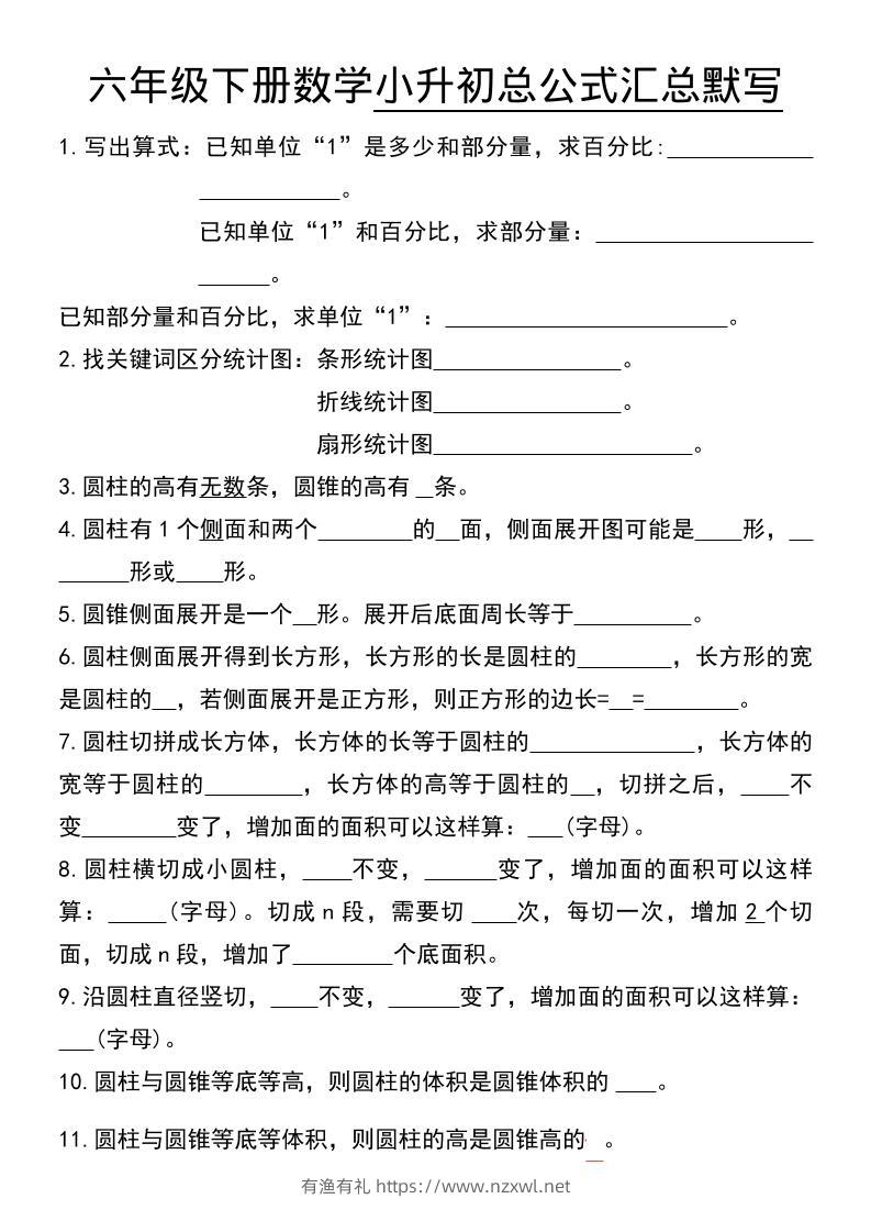 六年级下数学小升初总公式汇总默写-有渔有礼