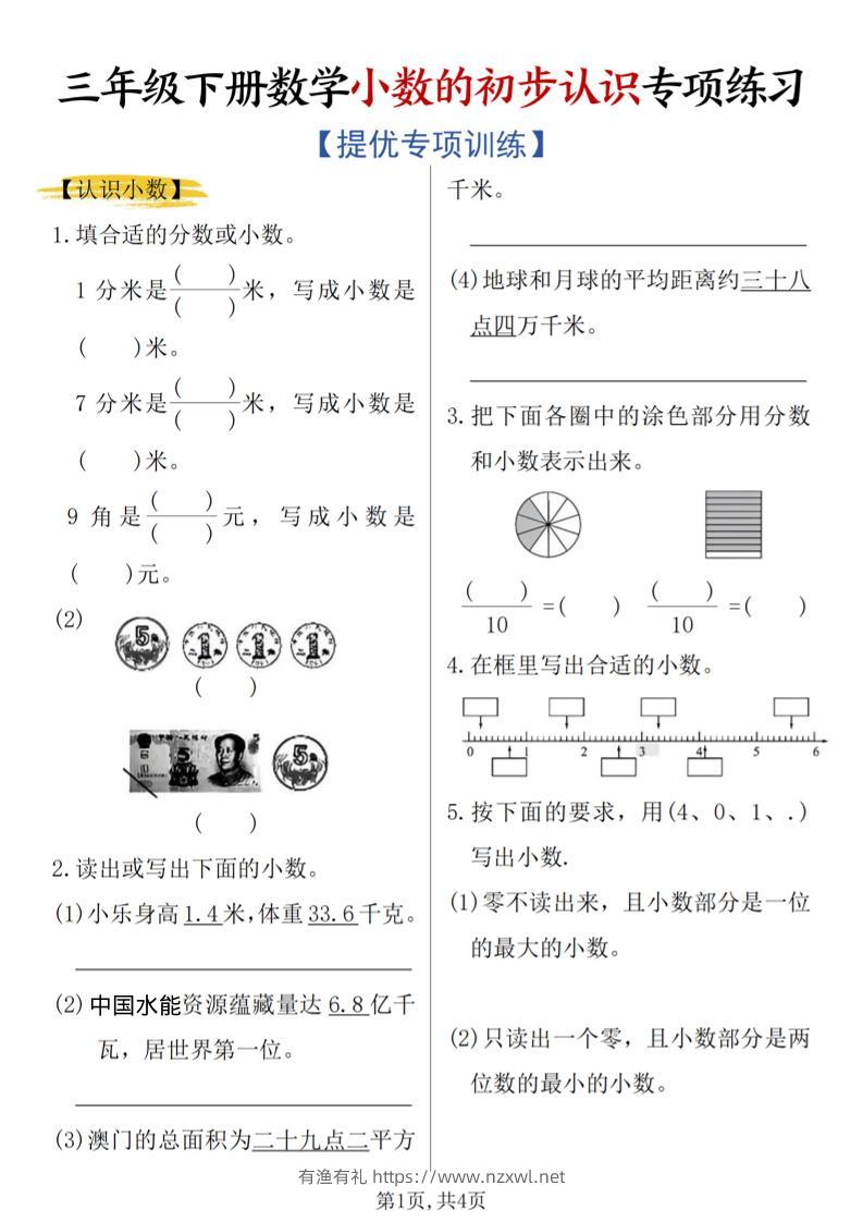 三年级下数学《小数的初步认识》专项练习-有渔有礼