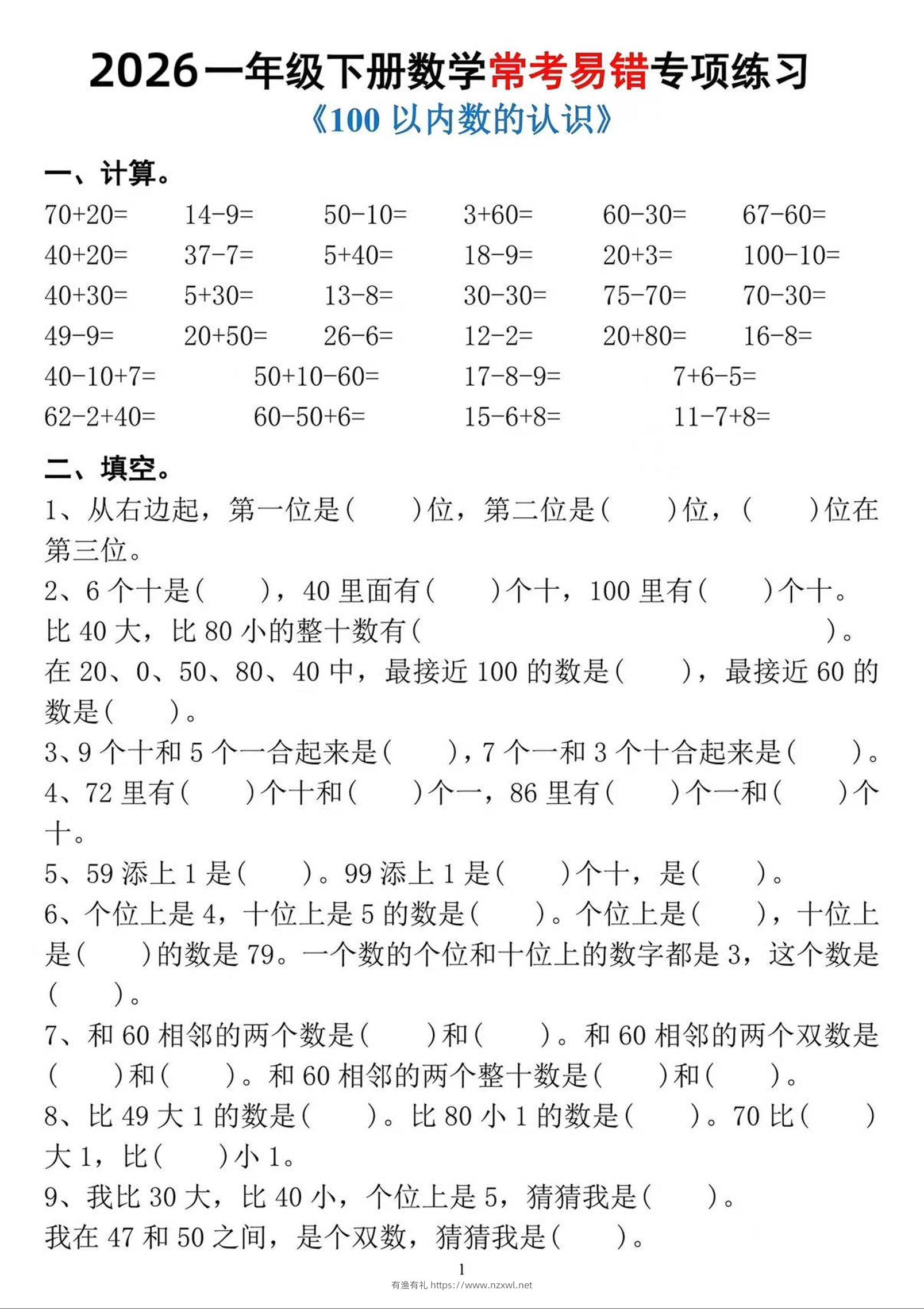 一年级下数学常考易错专项练习-有渔有礼