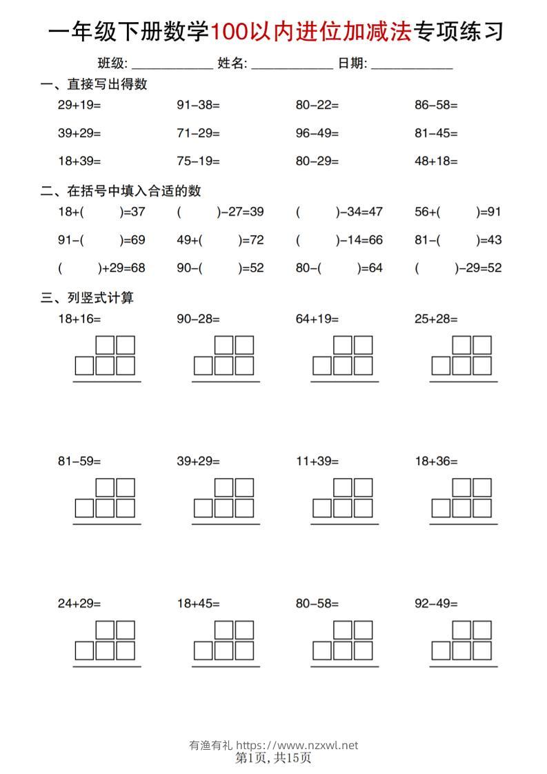 一年级下数学100以内进位加减法专项练习-有渔有礼