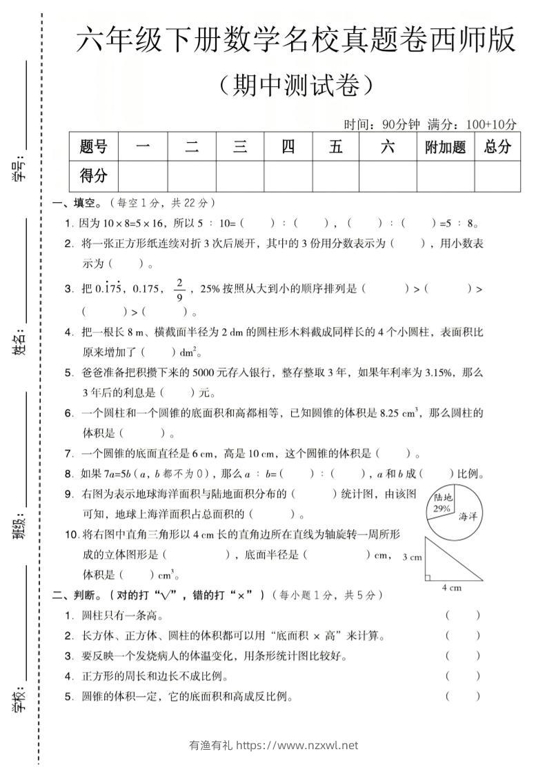 六年级下数学期中名校真题卷《西师版》-有渔有礼
