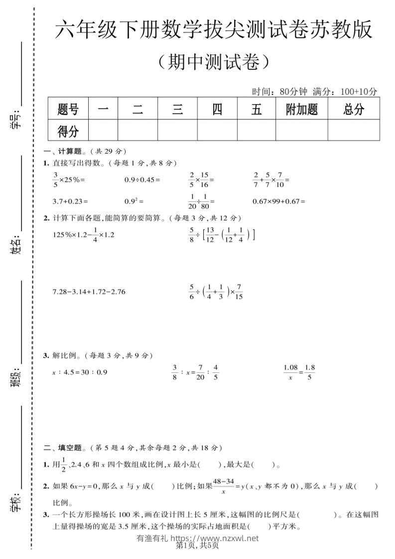 六年级下数学期中拔尖测试卷《苏教版》-有渔有礼