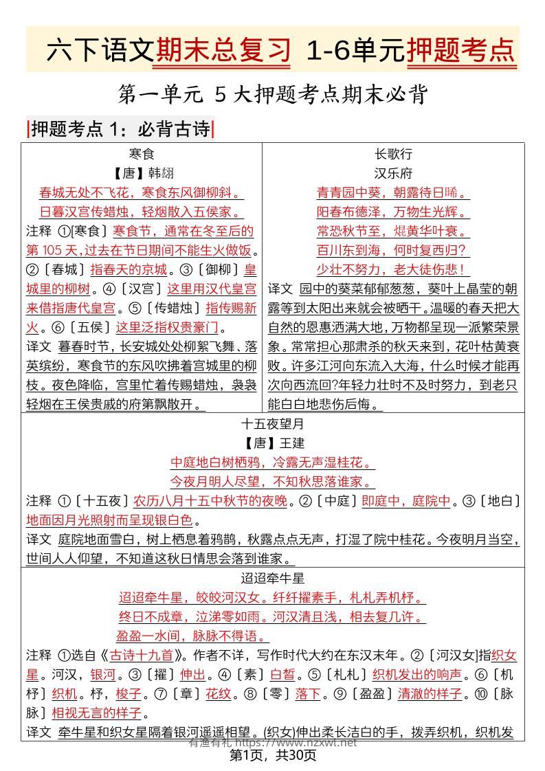 六年级下语文期末总复习1-6单元押题考点-有渔有礼