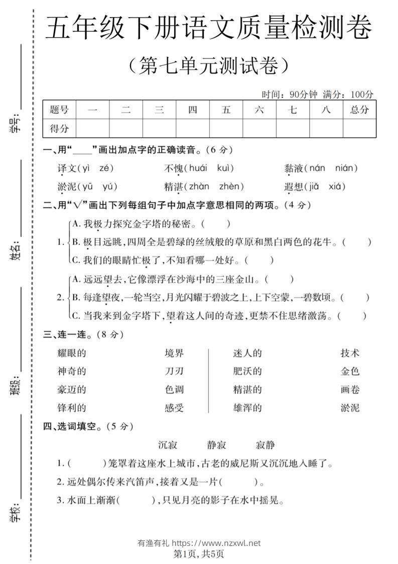 五年级下语文第七单元质量检测卷1-有渔有礼