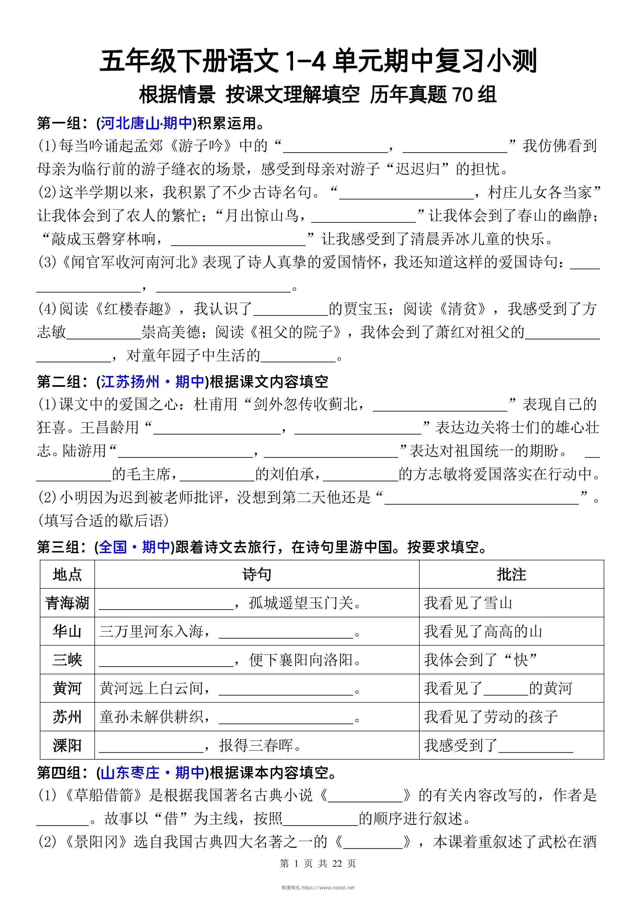 五年级下册语文1-4单元期中复习按课文理解填空-空白-有渔有礼