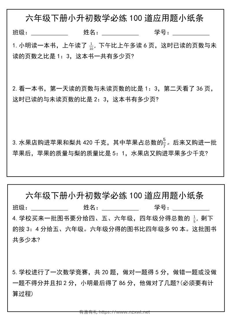 六年级下数学小升初每日应用题小纸条-有渔有礼
