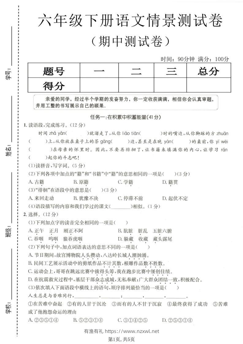 六年级下语文期中情景测试卷-有渔有礼