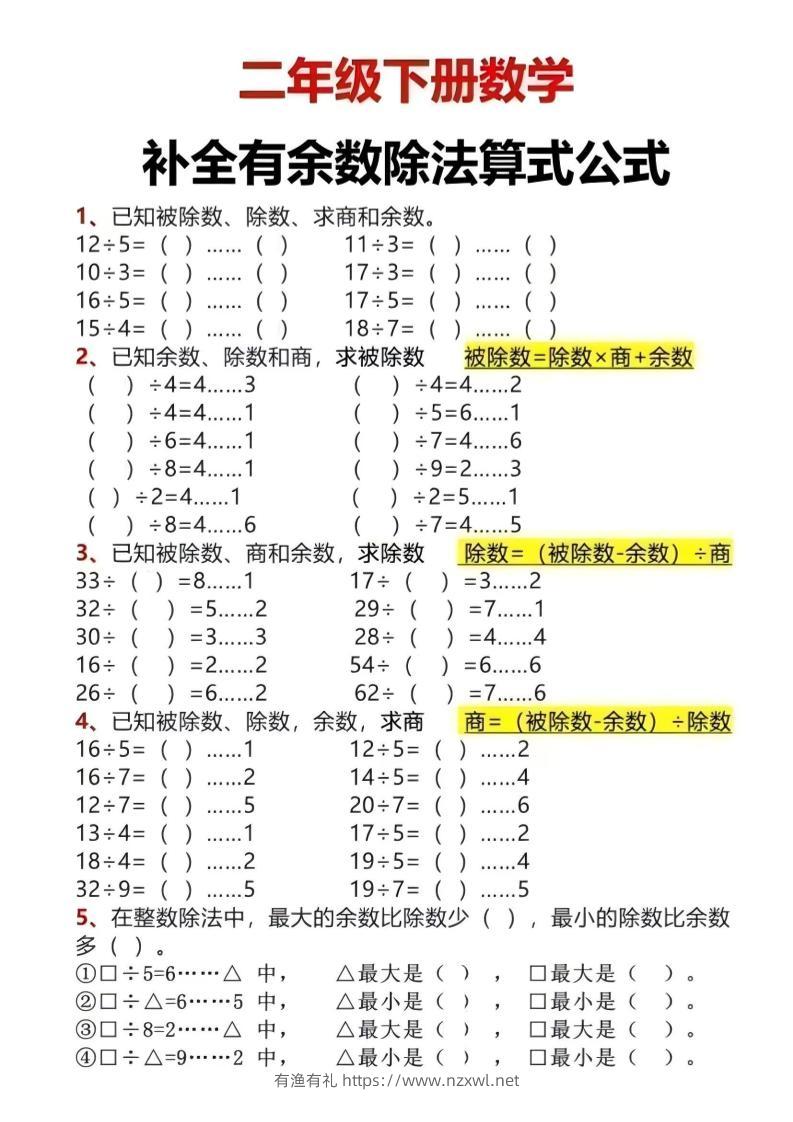 二年级下数学有余数除法计算题-有渔有礼