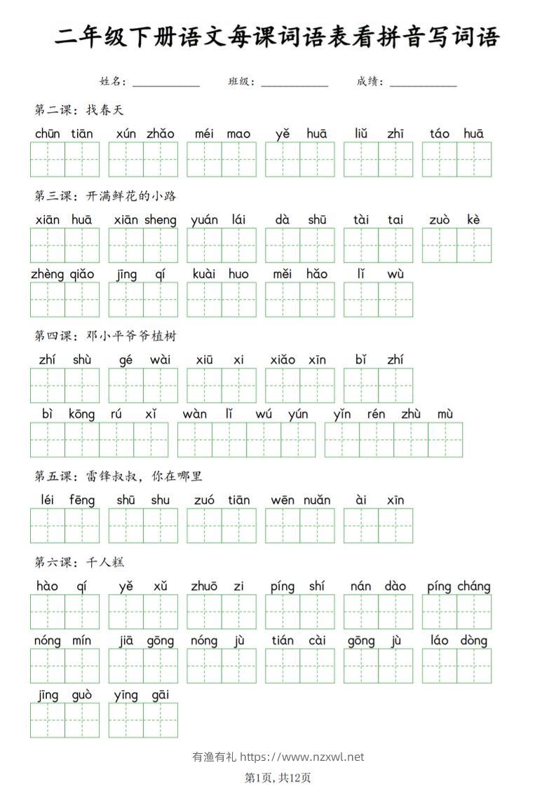 二年级下语文每课词语表看拼音写词语-有渔有礼