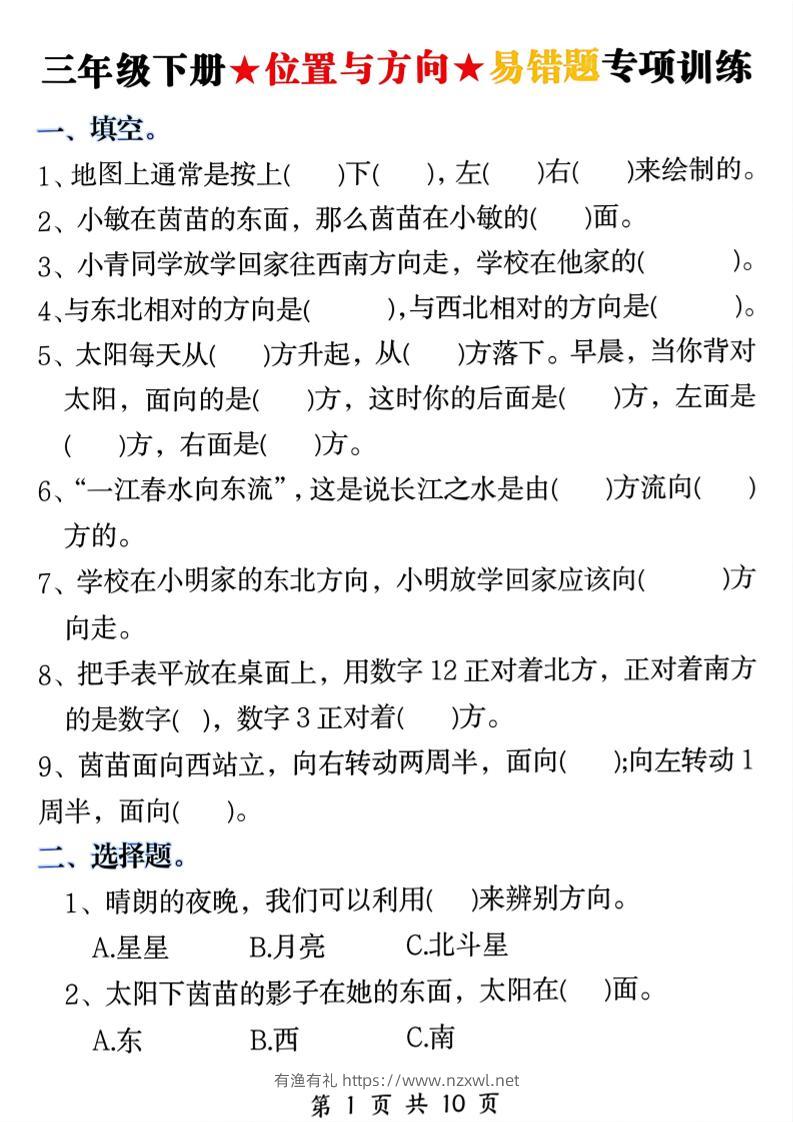 三年级下数学《位置与方向》易错题专项训练-有渔有礼