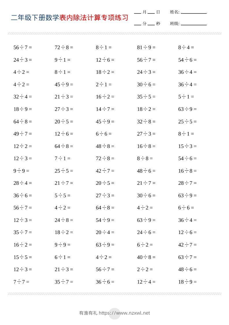 二年级下数学表内除法计算专项练习-有渔有礼