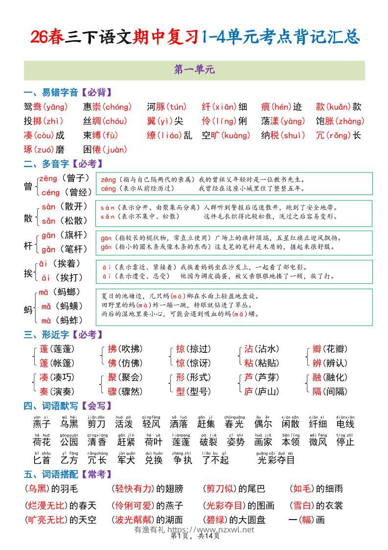 三年级下语文期中复习1-4单元考点背记汇总-有渔有礼
