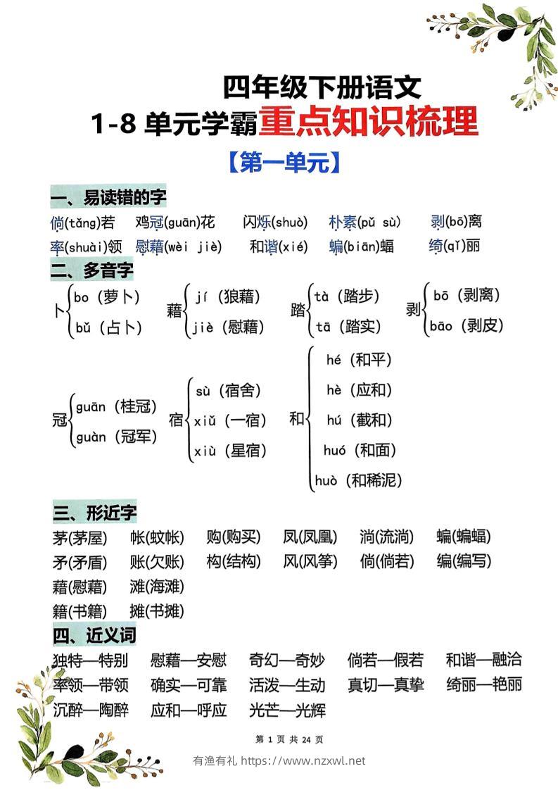 四年级下语文1-8单元学霸重点知识梳理-有渔有礼