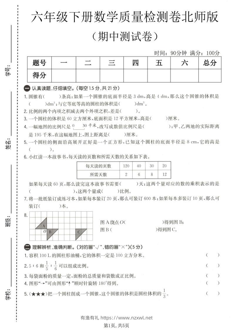 六年级下数学期中质量检测卷1《北师版》-有渔有礼