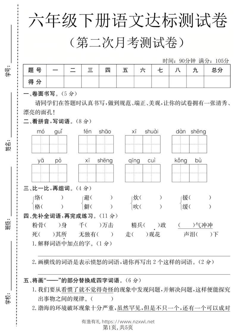 六年级下语文第二次月考达标测试卷-有渔有礼