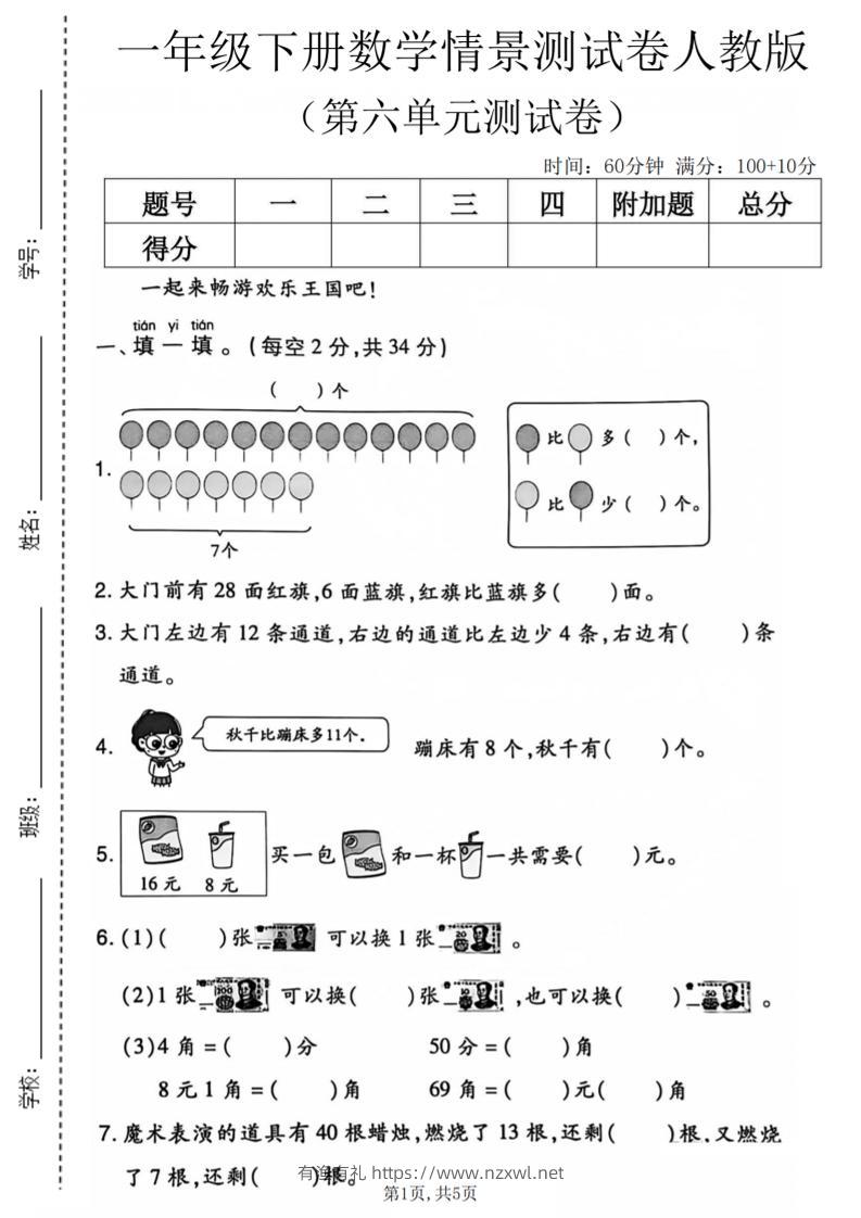一年级下数学第六单元情景测试卷《人教版》-有渔有礼