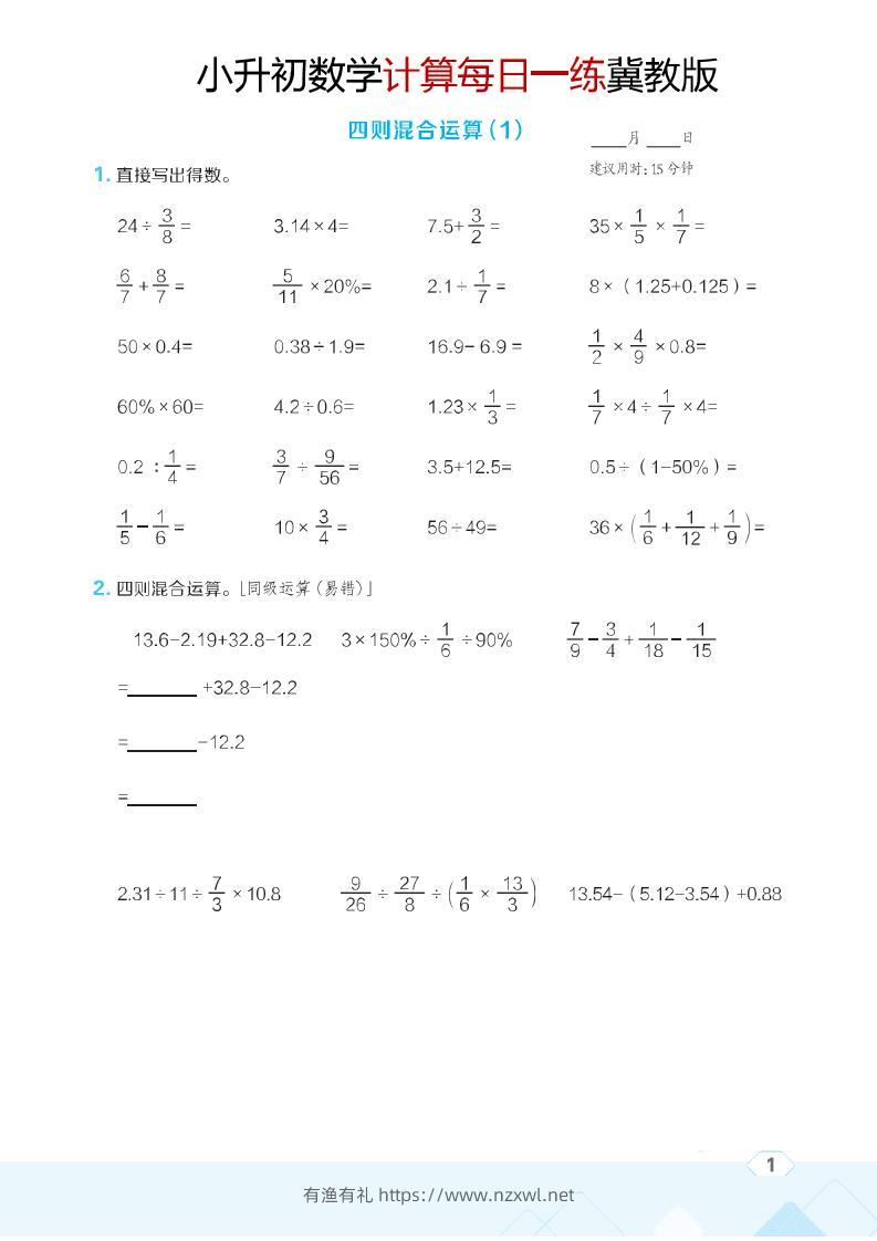 六年级下数学小升初计算每日一练《冀教版》-有渔有礼