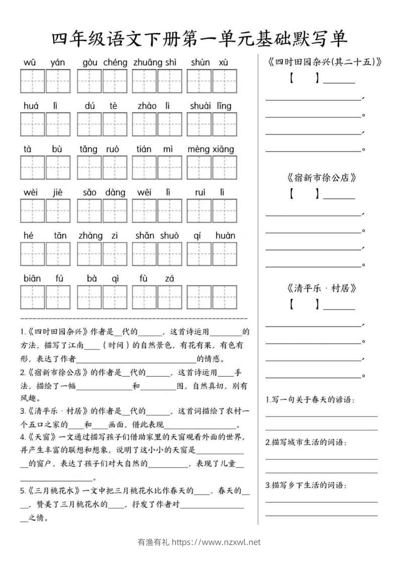 四年级下语文1-8单元基础默写单-有渔有礼