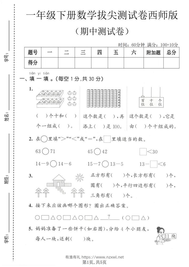 一年级下数学期中拔尖测试卷1《西师版》-有渔有礼
