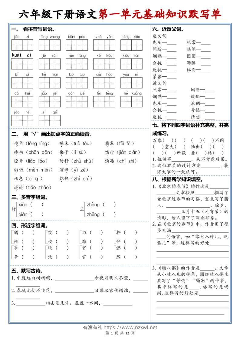 六年级下语文1-6单元高频考点默写单-有渔有礼