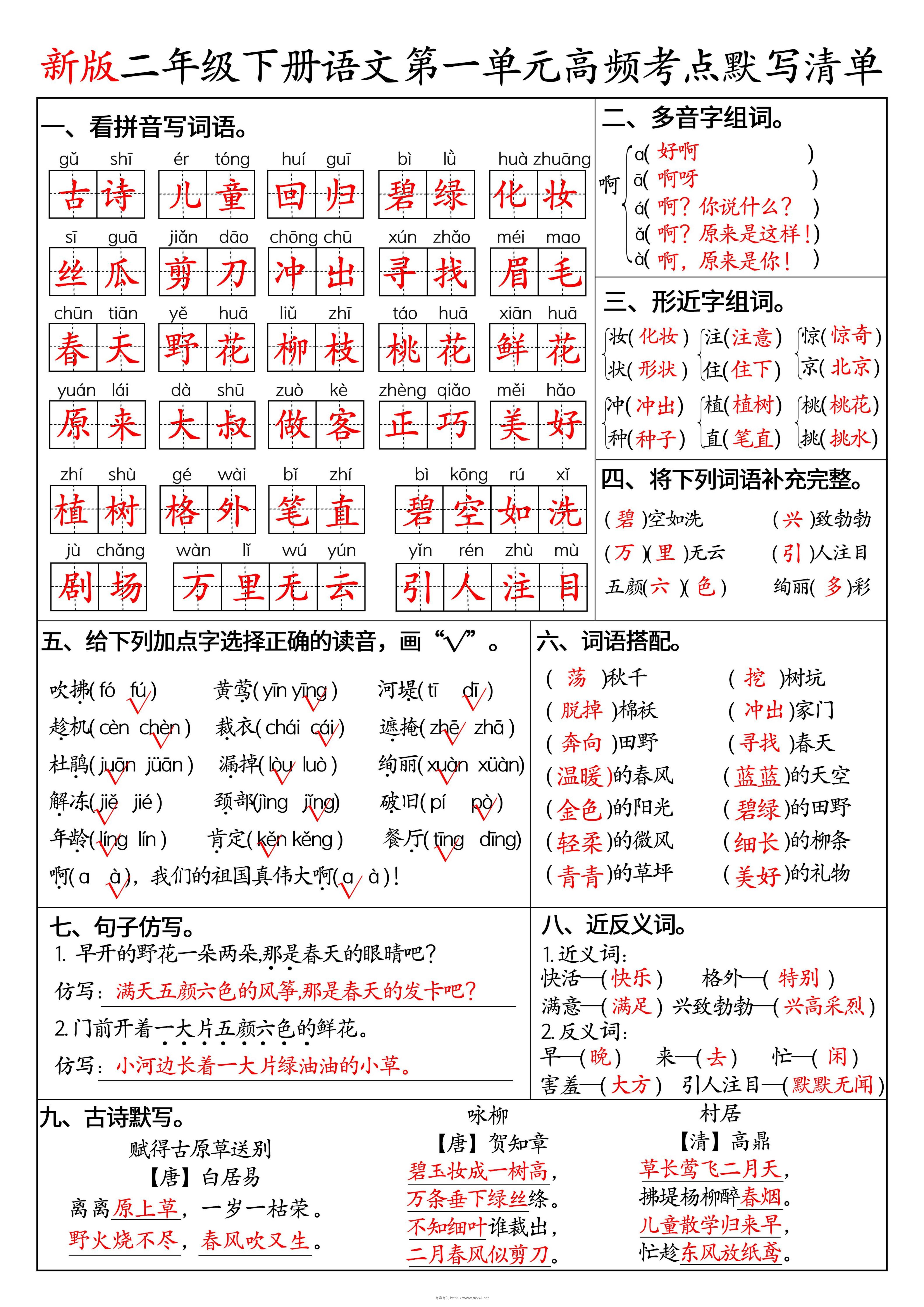 二下语文1-8单元高频考点默写清单（答案版8页）-有渔有礼