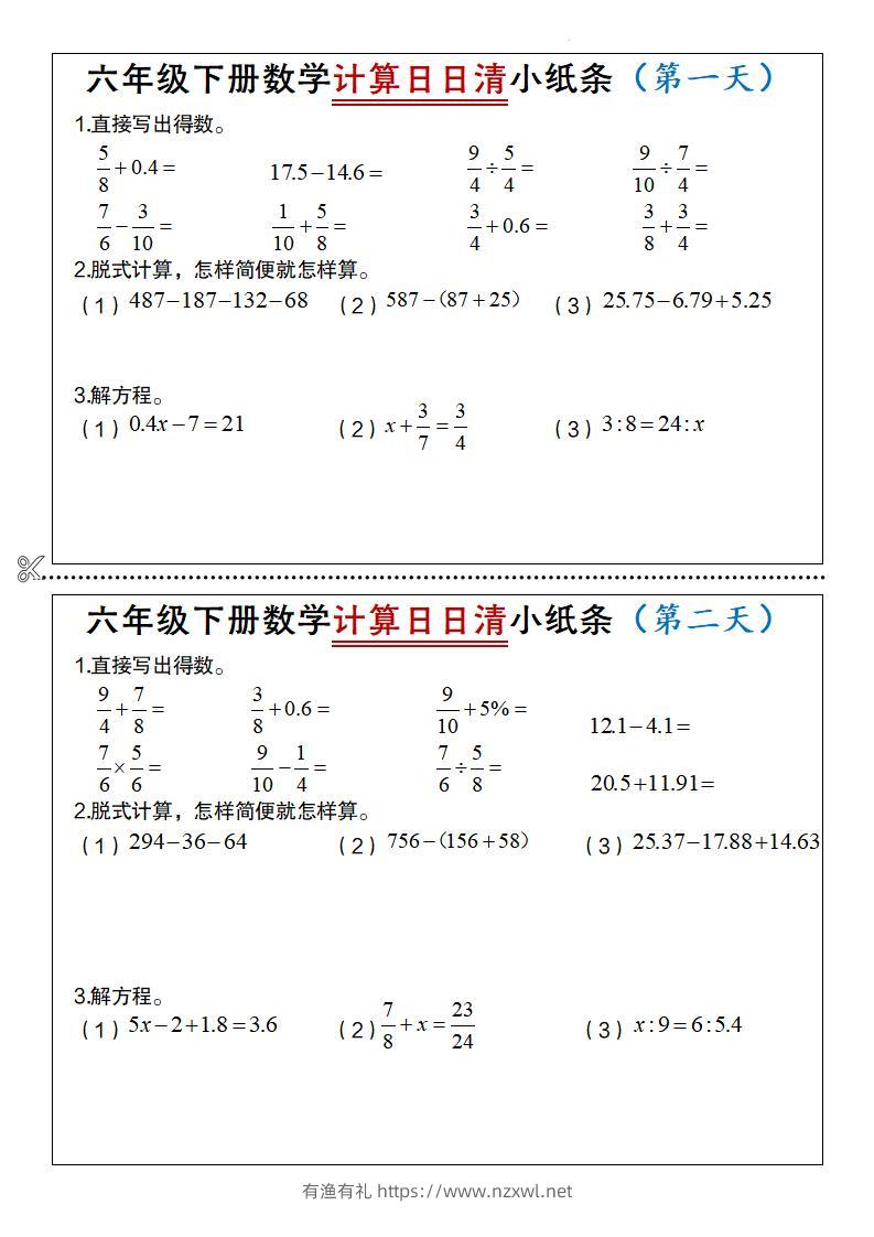 六年级下数学计算日日清小纸条-有渔有礼