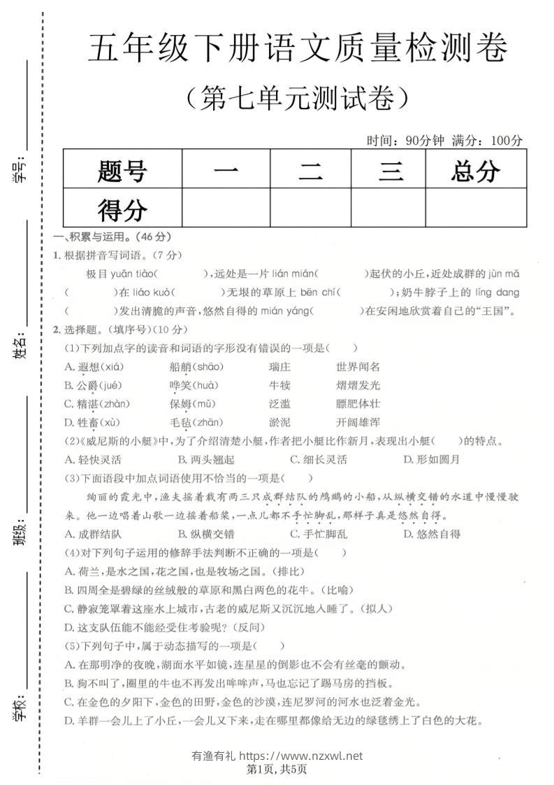 五年级下语文第七单元质量检测卷-有渔有礼
