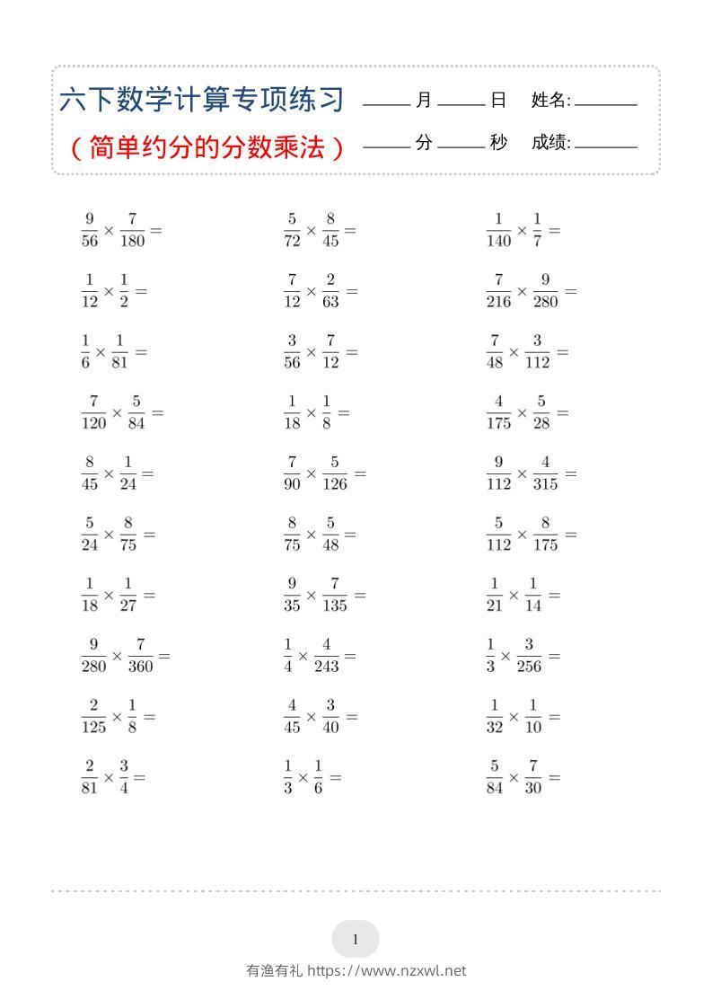 六年级下数学（简单约分的分数乘法）计算专项练习-有渔有礼