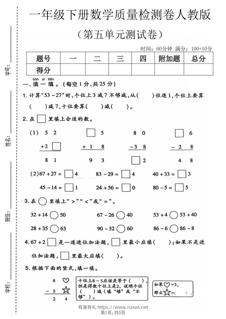 一年级下数学第五单元质量检测卷1《人教版》-有渔有礼