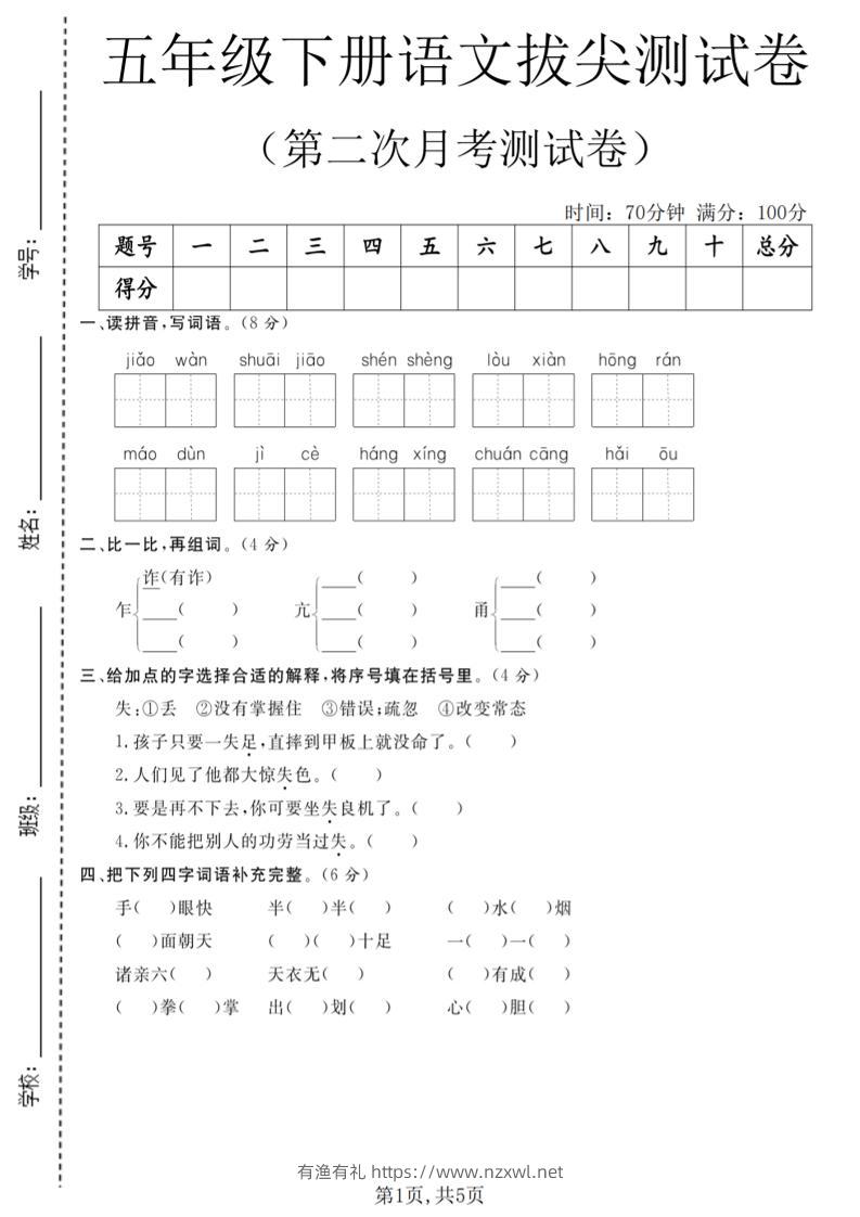 五年级下语文第二次月考拔尖测试卷-有渔有礼