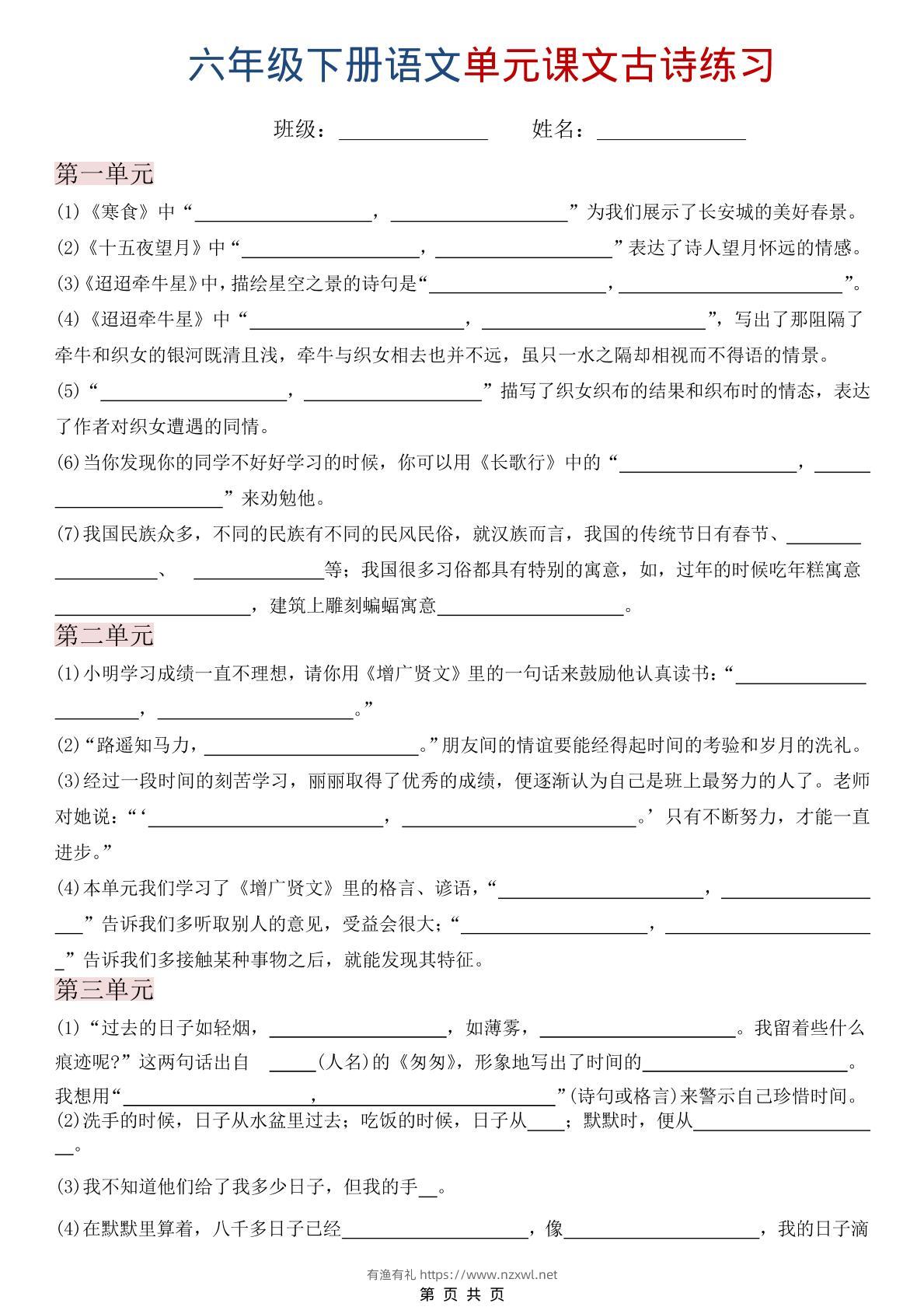 六年级下语文单元课文古诗练习-有渔有礼